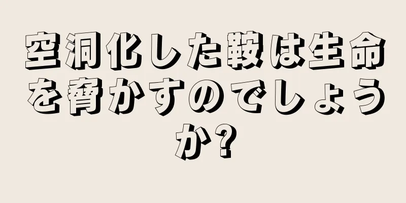 空洞化した鞍は生命を脅かすのでしょうか?