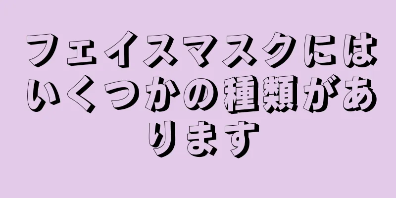 フェイスマスクにはいくつかの種類があります