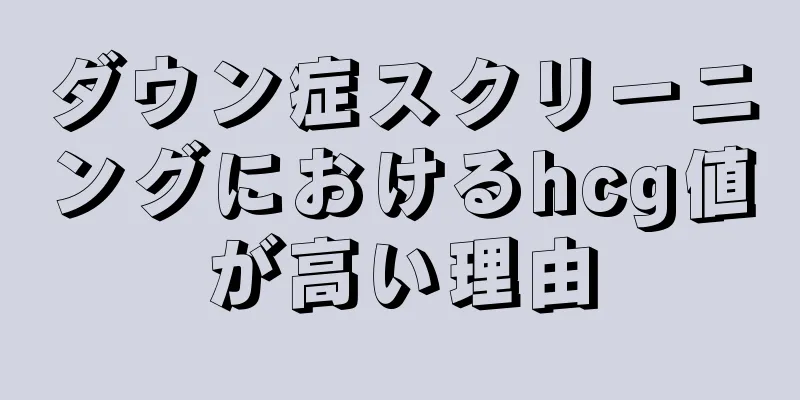 ダウン症スクリーニングにおけるhcg値が高い理由