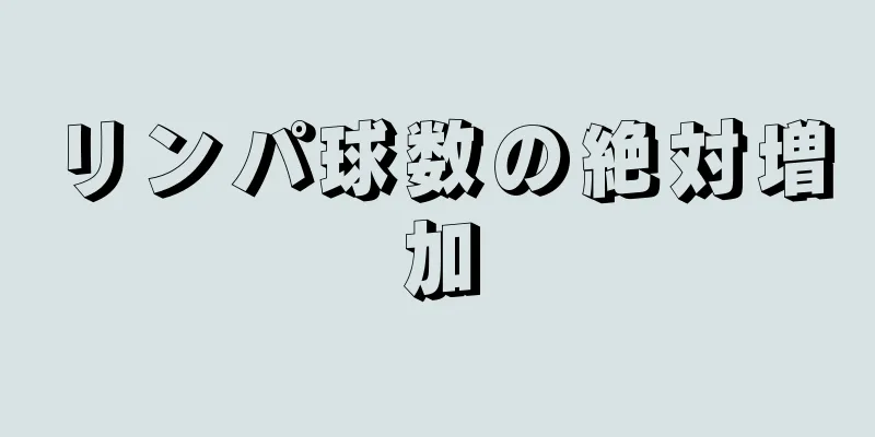 リンパ球数の絶対増加