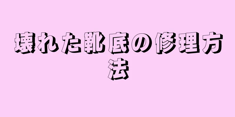 壊れた靴底の修理方法