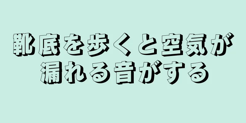 靴底を歩くと空気が漏れる音がする