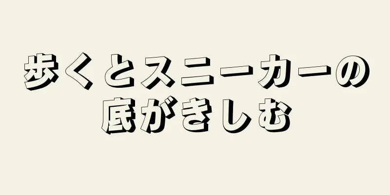 歩くとスニーカーの底がきしむ