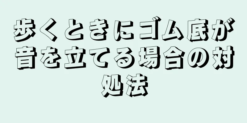 歩くときにゴム底が音を立てる場合の対処法