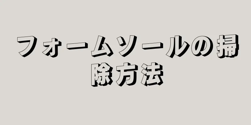 フォームソールの掃除方法