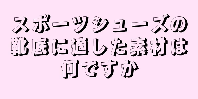 スポーツシューズの靴底に適した素材は何ですか