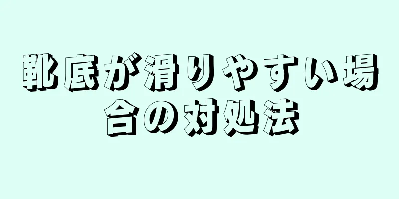 靴底が滑りやすい場合の対処法