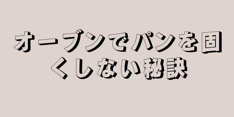 オーブンでパンを固くしない秘訣