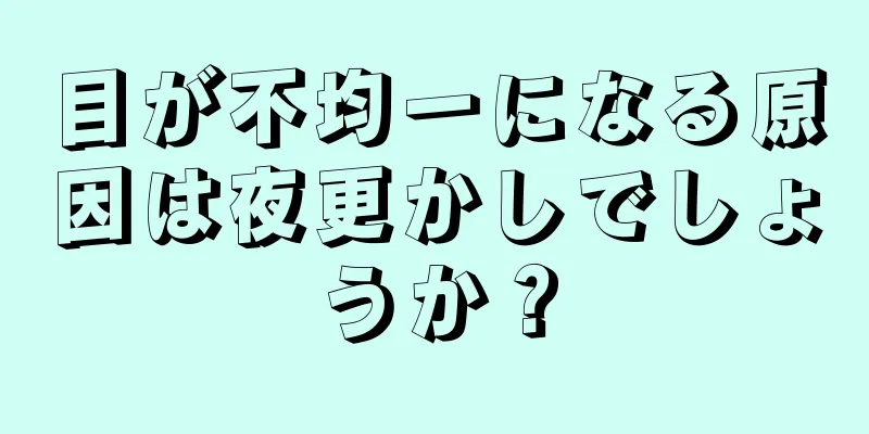 目が不均一になる原因は夜更かしでしょうか？