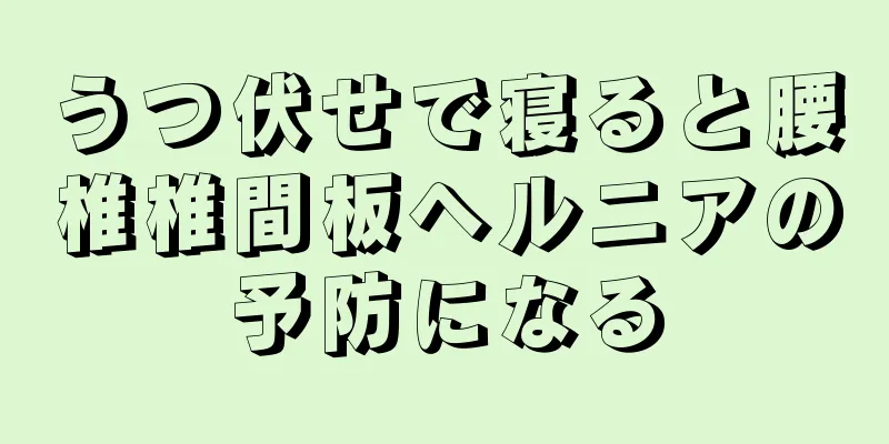 うつ伏せで寝ると腰椎椎間板ヘルニアの予防になる