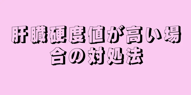 肝臓硬度値が高い場合の対処法