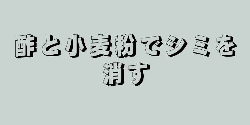 酢と小麦粉でシミを消す