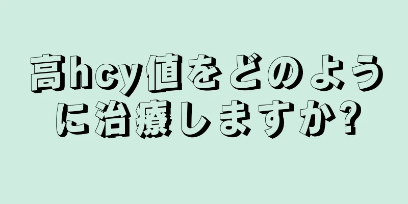 高hcy値をどのように治療しますか?