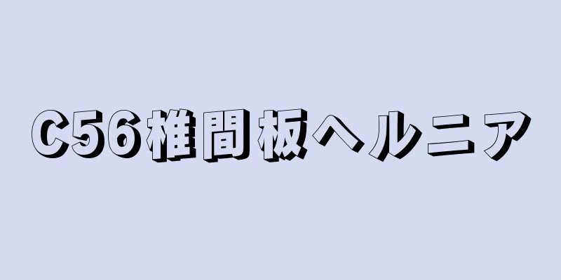 C56椎間板ヘルニア