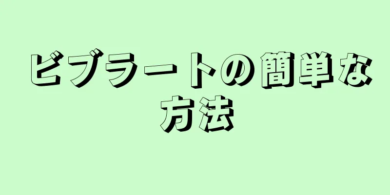 ビブラートの簡単な方法