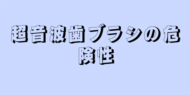 超音波歯ブラシの危険性