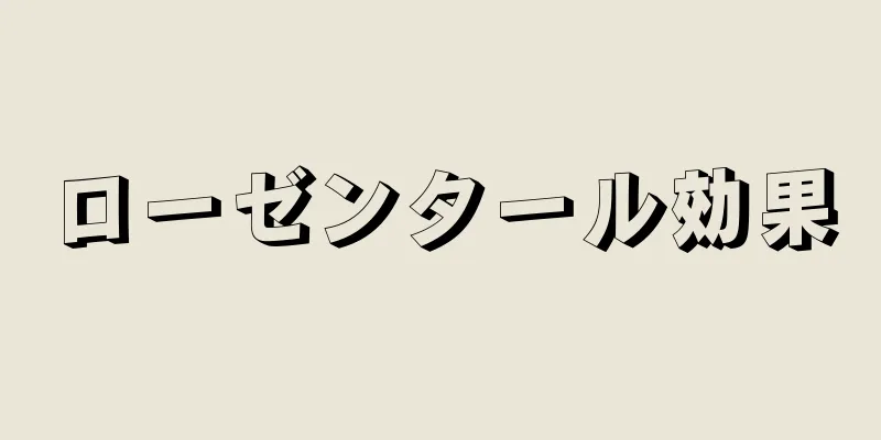 ローゼンタール効果