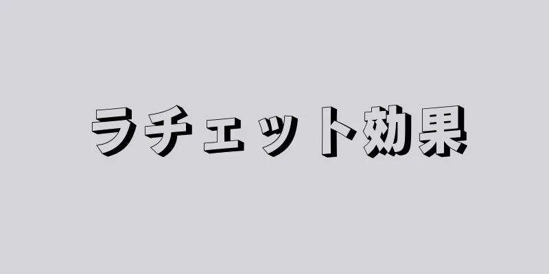 ラチェット効果