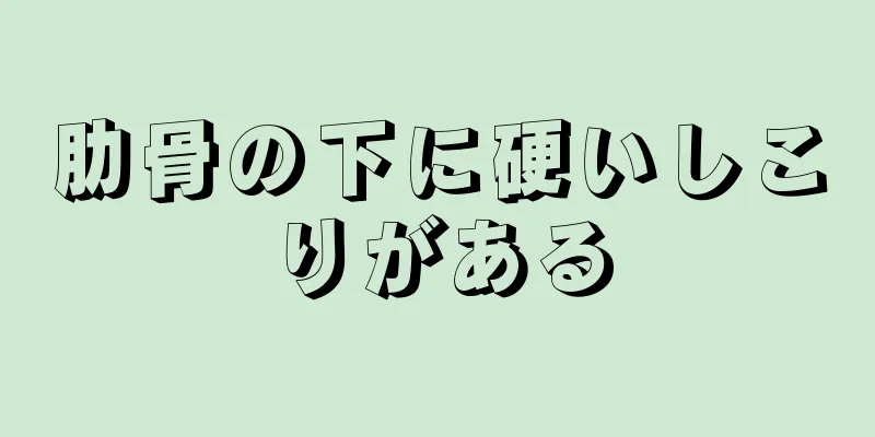 肋骨の下に硬いしこりがある