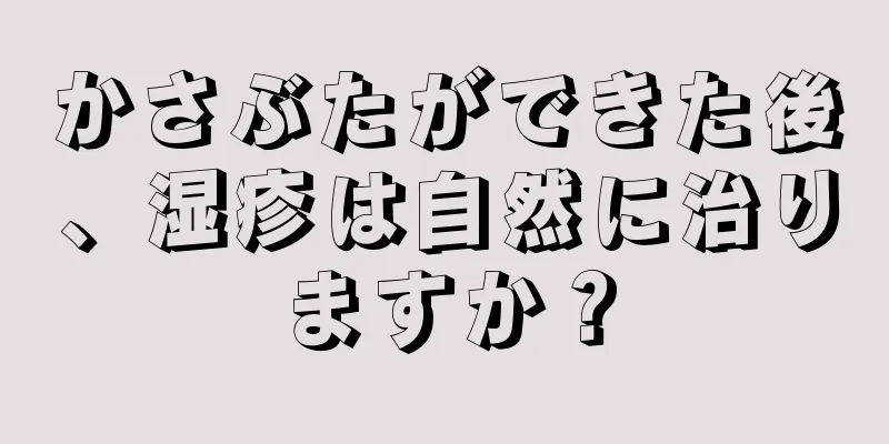 かさぶたができた後、湿疹は自然に治りますか？