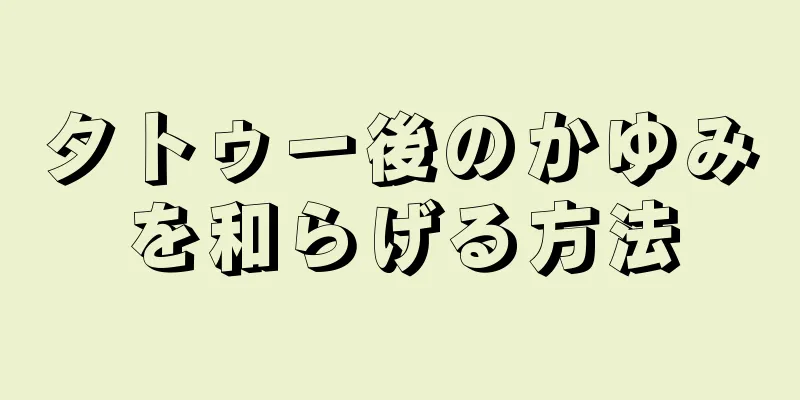 タトゥー後のかゆみを和らげる方法