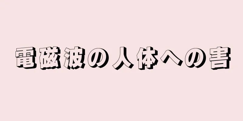 電磁波の人体への害