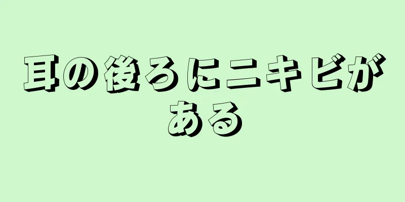 耳の後ろにニキビがある