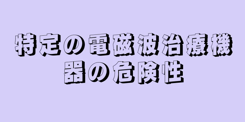 特定の電磁波治療機器の危険性