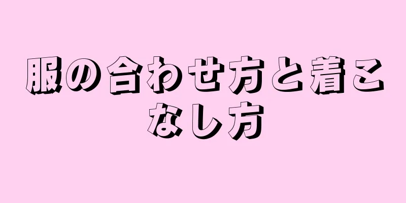 服の合わせ方と着こなし方