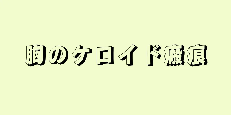 胸のケロイド瘢痕