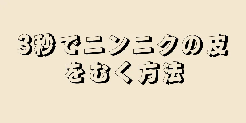 3秒でニンニクの皮をむく方法