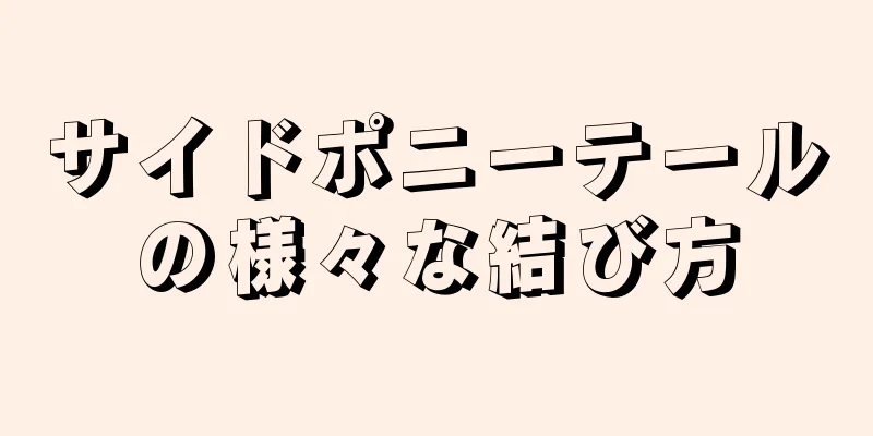 サイドポニーテールの様々な結び方