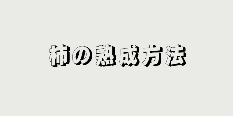 柿の熟成方法