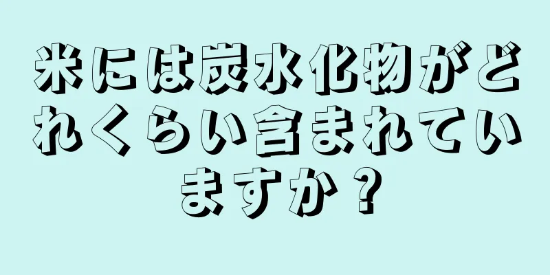 米には炭水化物がどれくらい含まれていますか？