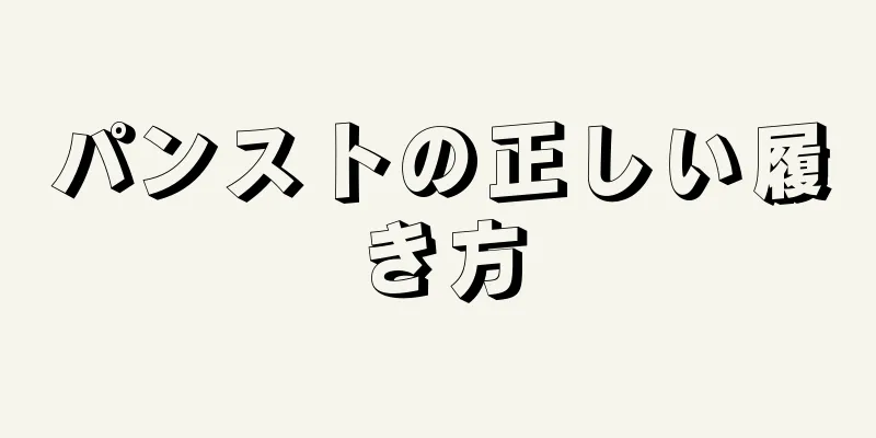 パンストの正しい履き方