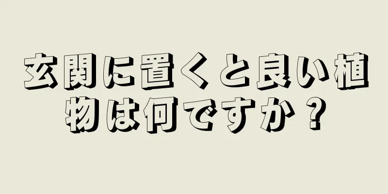 玄関に置くと良い植物は何ですか？