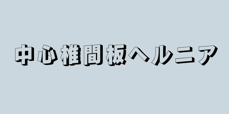 中心椎間板ヘルニア