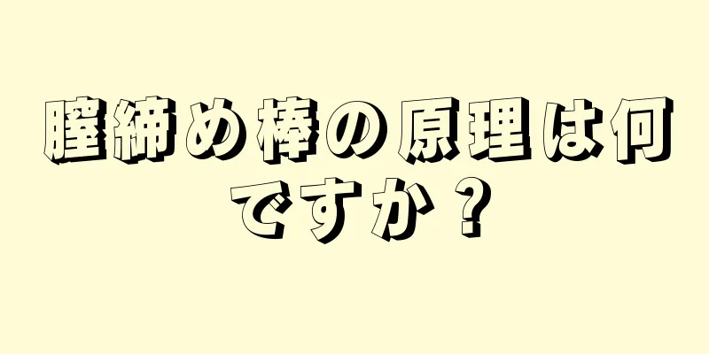 膣締め棒の原理は何ですか？