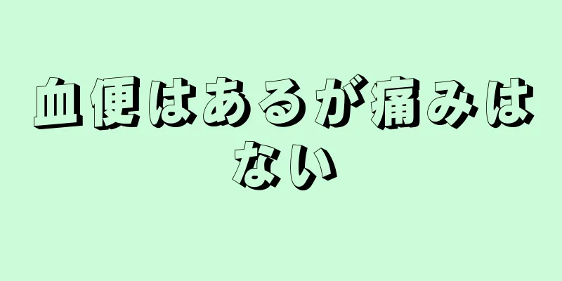 血便はあるが痛みはない