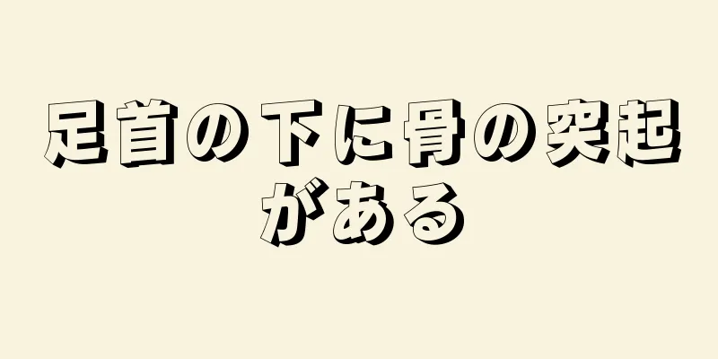 足首の下に骨の突起がある