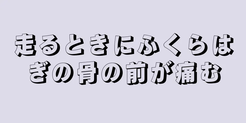 走るときにふくらはぎの骨の前が痛む