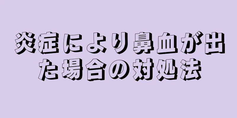 炎症により鼻血が出た場合の対処法