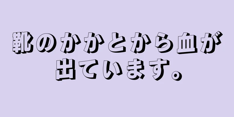 靴のかかとから血が出ています。