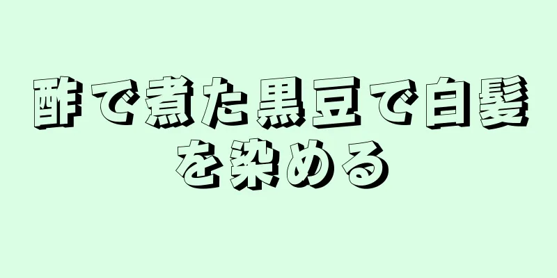 酢で煮た黒豆で白髪を染める