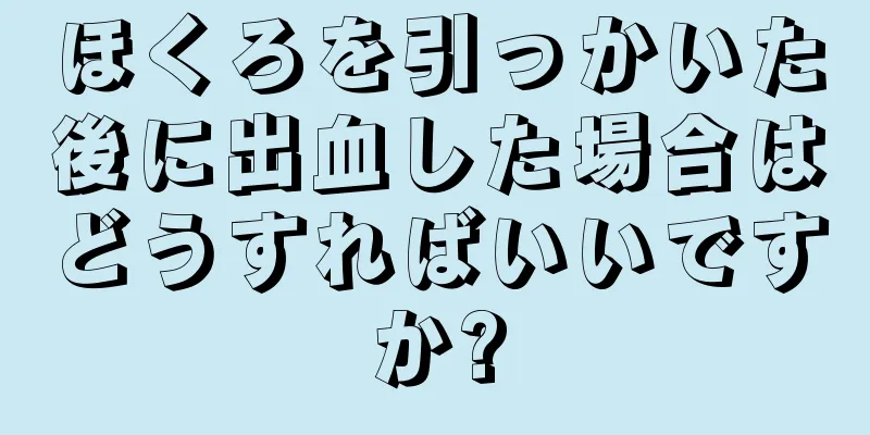 ほくろを引っかいた後に出血した場合はどうすればいいですか?