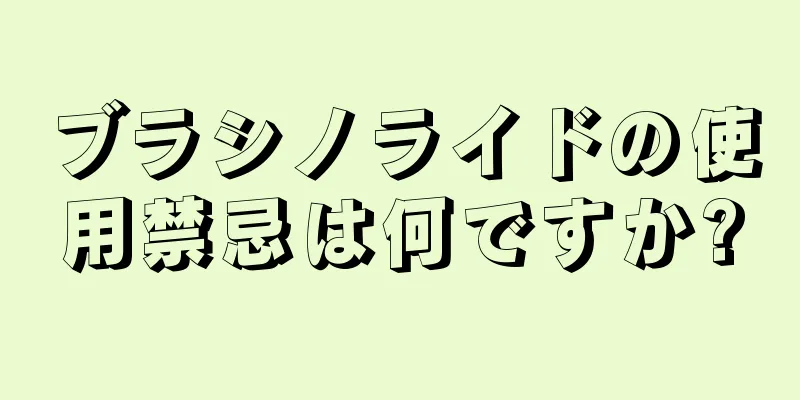 ブラシノライドの使用禁忌は何ですか?