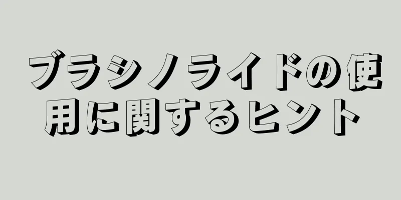 ブラシノライドの使用に関するヒント