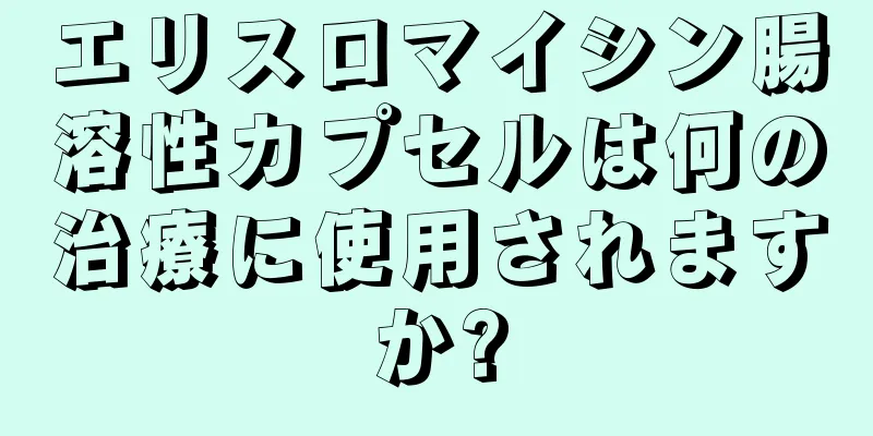 エリスロマイシン腸溶性カプセルは何の治療に使用されますか?