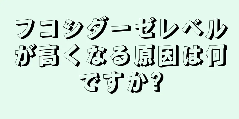 フコシダーゼレベルが高くなる原因は何ですか?