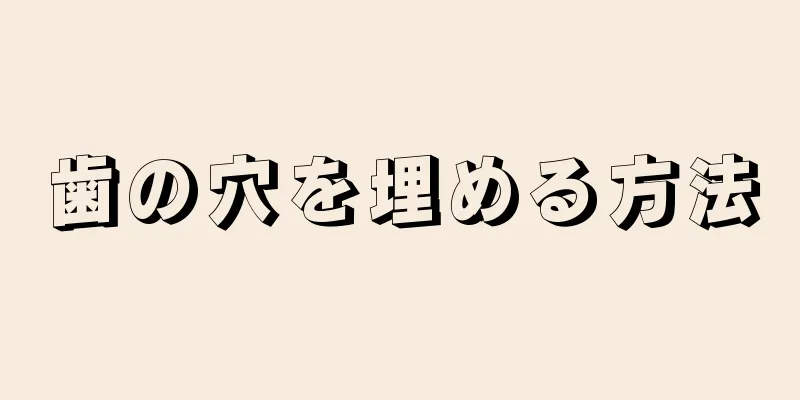 歯の穴を埋める方法